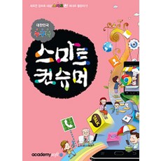 [아소미디어(아카데미소프트)]대한민국 누구나 스마트 컨슈머, 아카데미소프트