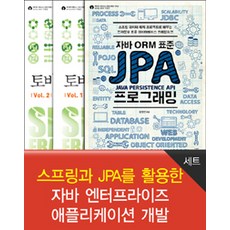 스프링과 JPA를 활용한 자바 엔터프라이즈 애플리케이션 개발 세트 - 전3권, 에이콘출판