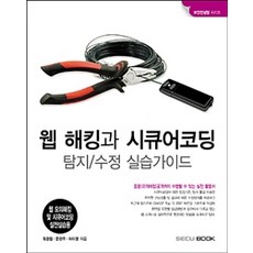 웹 해킹과 시큐어코딩 탐지 수정 실습가이드:웹 모의해킹 및 시큐어코딩 실전실습용, SECU BOOK