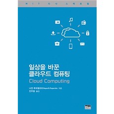 改變日常的雲端運算, 韓蔚, 納揚·盧帕雷利亞 著, 全周範 譯