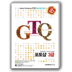 [아소미디어(아카데미소프트)]GTQ 포토샵 3급, 아소미디어(아카데미소프트)