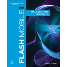 Flash Mobile(韓文版)：使用Flash製作的iPhone Android應用程式, Acorn出版社