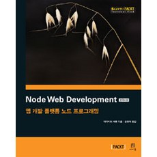 Node Web Development 한국어판:웹 개발 플랫폼 노드 프로그래밍, 에이콘출판