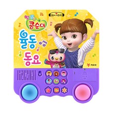 엉뚱발랄 콩순이 율동 동요, 예림당