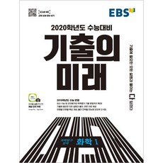 EBS 기출의 미래고등 과학탐구영역 화학1(2019):2020학년도 수능대비, EBS한국교육방송공사, 과학영역