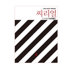 씨리얼 고등 미적분1(2020 수능대비 기출문제집), 디딤돌, 수학영역