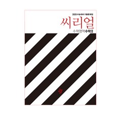 씨리얼고등 수학영역 수학2(2019):2020 수능대비 기출문제집, 디딤돌