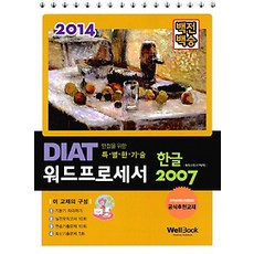 [WellBook]2014 百戰百勝 DIAT 文書處理器 韓文 2007 (線圈裝), WellBook
