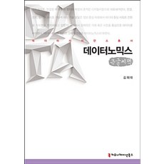 communicationbooks 數據經濟學 (大字書), 金希大 著