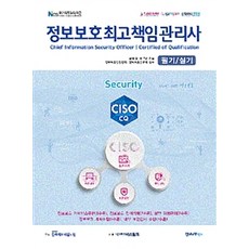 security 資訊安全最高主管管理師 筆試 / 術科