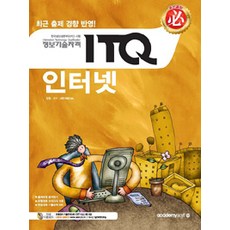 [아소미디어(아카데미소프트)]2015 필 ITQ 인터넷, 아소미디어(아카데미소프트)