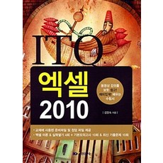 ITO 엑셀 2010:교재에 사용된 준비파일 및 정답 파일 제공, 경문사