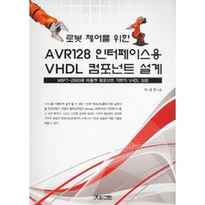 로봇 제어를 위한 AVR128 인터페이스용 VHDL 컴포넌트 설계:MBPT-2000을 이용한 컴포넌트 기반의 VHDL 실습, 그린