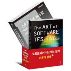 Acorn Publishing 軟體測試的精髓 理論與實踐套書 - 全2冊, Acorn出版, Glenford Myers 外