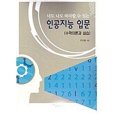 너도 나도 따라할 수 있는 인공지능 입문(수학이론과 실습), 교우