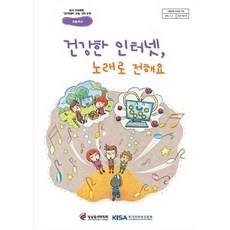 건강한 인터넷 노래로 전해요, 한국인터넷진흥원