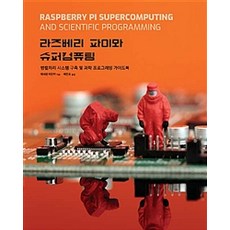 樹莓派與超級計算：並行處理系統建構及科學程式設計指南, Acorn出版, 艾希文派安卡