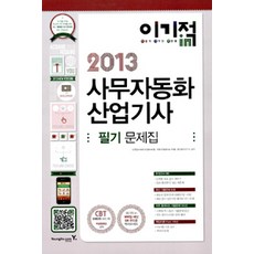[영진.com(영진닷컴)]2013 이기적in 사무자동화산업기사 필기 문제집 (8절), 영진.com(영진닷컴)