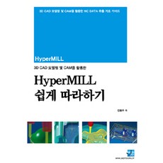 3D CAD 모델링 및 CAM을 활용한하이퍼밀(hyperMILL) 쉽게 따라하기:3D CAD 모델링 및 CAM을 활용한 NC Data 추출 기초 가이드, 세진북스