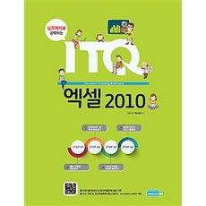 실무예제로 공략하는 ITQ 엑셀 2010, 에이스Me