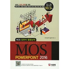 MOS Powerpoint 2016, 기한재