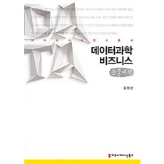 데이터과학 비즈니스(큰글씨책), 커뮤니케이션북스
