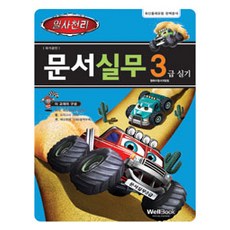 [WellBook]一瀉千里 文書實務 3級 實作, WellBook