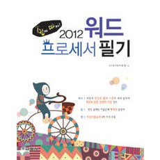[교학사(컴퓨터)]쉽게 따자! 2012 워드 프로세서 필기, 교학사(컴퓨터)