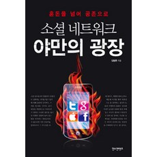 Hanskeontencheu 社群網路 野蠻的廣場：超越混沌 邁向共存, 金東勳 著