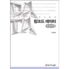 링크드 데이터 (큰글씨책), 커뮤니케이션북스