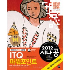 2012 시나공 ITQ 파워포인트 (파워포인트 2003 사용자용), 길벗