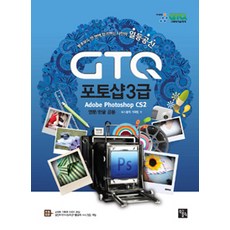 일등공신 GTQ 포토샵 3급, 북스홀릭