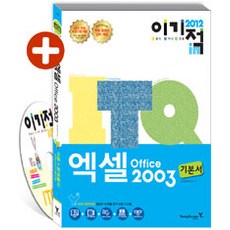 [영진.com(영진닷컴)]2012 이기적 in ITQ 엑셀 Office 2003 기본서, 영진.com(영진닷컴)