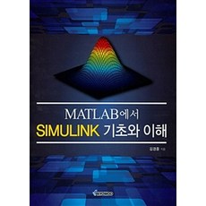 Matlab에서 Simulink 기초와 이해, 교우