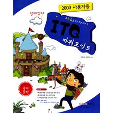 2012 절대강자 ITQ 파워포인트, 박문각