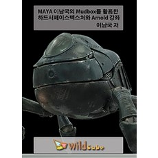 MAYA 李南國的 Mudbox 硬表面紋理與 Arnold 講座(DVD), 懷爾德酷博, 李南國 著
