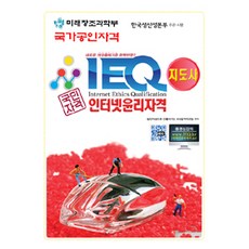 IEQ 인터넷윤리자격 지도사, 푸른에듀
