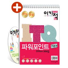[영진.com(영진닷컴)]2012 이기적in ITQ 파워포인트 Office 2003 기본서 (스프링), 영진.com(영진닷컴)