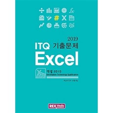 ITQ 엑셀2010 기출문제(2019), 렉스미디어닷넷