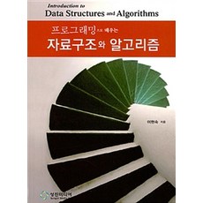 프로그래밍으로 배우는 자료구조와 알고리즘, 성진미디어