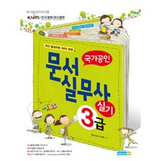 국가공인 문서실무사 3급 실기 (학생용), 에이스Me
