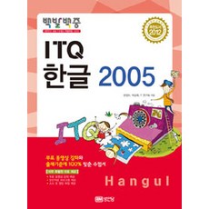 2012 백발백중 ITQ 한글 2005 (무료 동영상강의 제공), 성안당