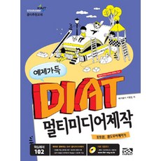[문정라이브러리시스템(페어웨이)]예제가득 DIAT 멀티미디어제작 (포토샵 윈도무비메이커), 문정라이브러리시스템(페어웨이)