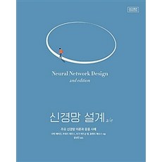 신경망 설계 2/e, 에이콘출판