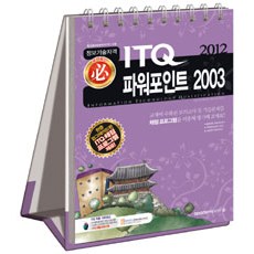 [아소미디어(아카데미소프트)]2012 필 ITQ 파워포인트 2003 (스프링), 아소미디어(아카데미소프트)
