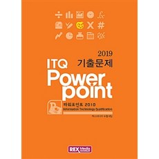 2019 ITQ 파워포인트 2010 기출문제, 렉스미디어닷넷
