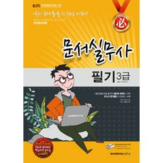 academy soft 秘書文書實務師 3級 筆試(2013)(8開)