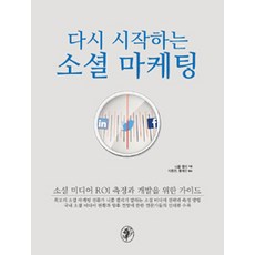 重啟社群行銷：社群媒體ROI衡量與發展指南, 智安善, 妮可·凱莉 著, 李東炫 等譯