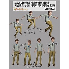 [DVD] Maya(마야) 이남국의 애니메이션 이론을 기반으로 한 3D 캐릭터 애니메이션 강좌 - DVD 1장, 와일드큐브
