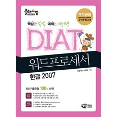 클래스업 DIAT 워드프로세서 : 한글 2007 (일반형), 해람북스